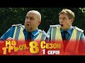 🔴 На Трьох 2020 8 сезон 1 серія українською мовою | Гумор, комедія та приколи 2020