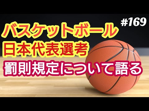 【バスケットボール日本代表】バスケットボール日本代表選考に罰則規定。代表辞退であれば公式戦３試合出場停止というニュースについて、４７歳おっさんが語る。◆169