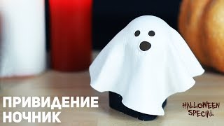 Привидение - Ночник / Украшение к Хэллоуину 👻🎃 Привидение - Ночник / Украшение к Хэллоуину 👻🎃
