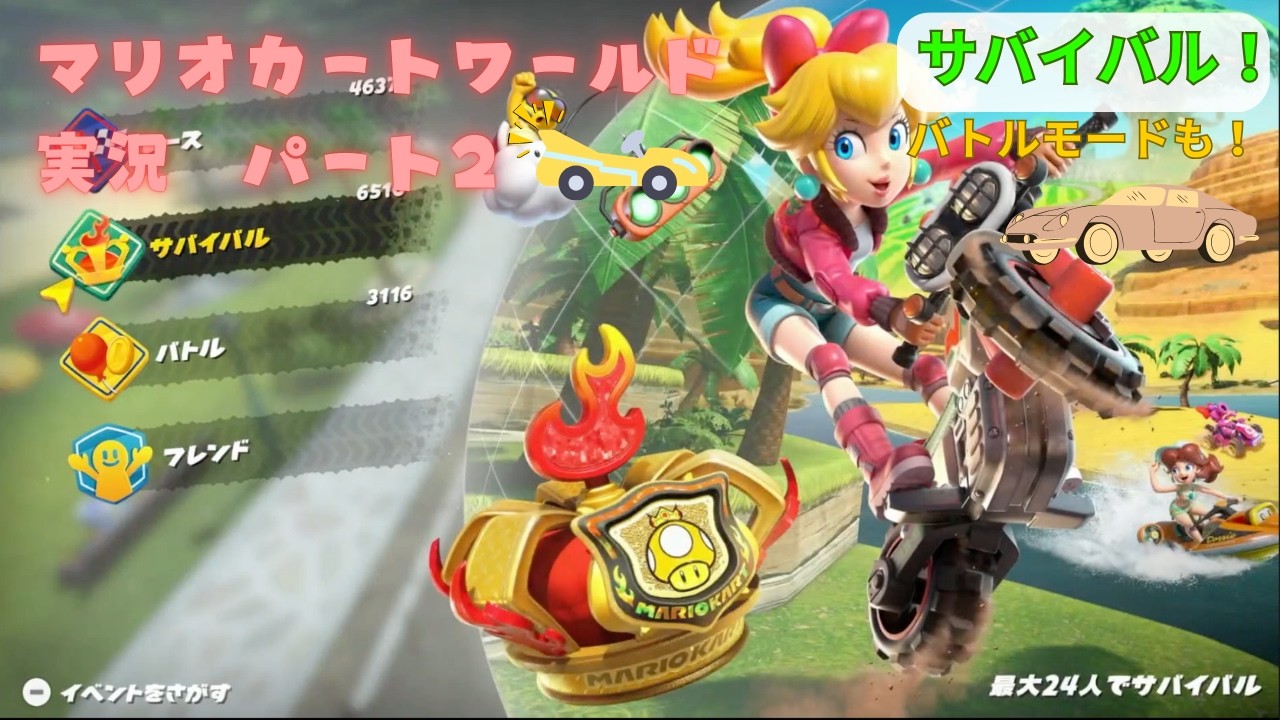 【そうチャンネル#５】マリオカートワールド 実況動画 パート２