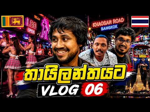 Vlog 006 🇹🇭- තායිලන්තයට යමු | Thailand Tour - Day 01