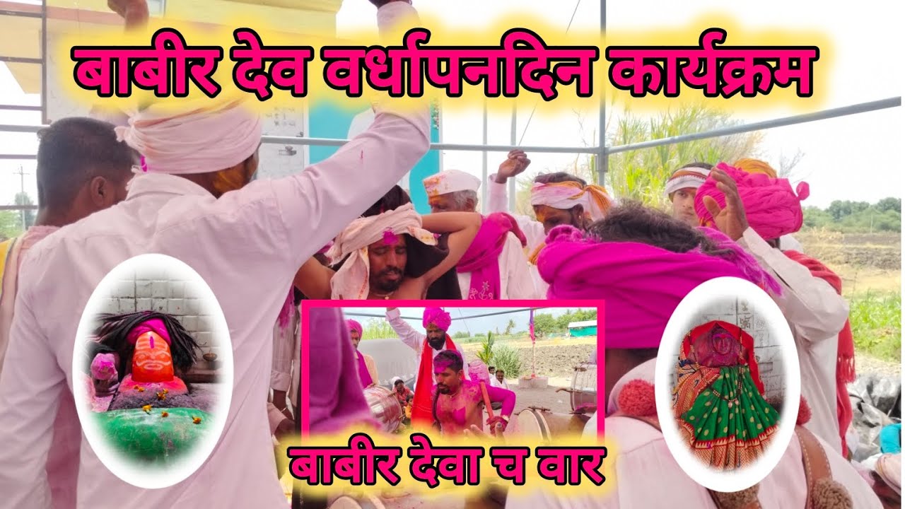 बाबीर‌ देव वर्धापनदिन कार्यक्रम बाबीर‌ देवा च वार‌