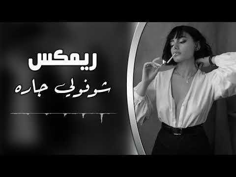اغاني عراقي 2025 شوفولي جاره يخبل سماره مطلوبه اكثر شيء