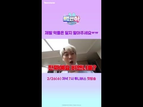 제발 악플은 달지 말아주세요ㅠㅠ(feat.뚝딱이 아름) | <strong>백앤아</strong>: 남매튜브3 | 2월 26일 수요일 투니버스 첫방송