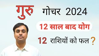 गुरु का कृतिका नक्षत्र, वृषभ राशि में गोचर 2024, राशिफल और उपाय (JUPITER transit KRITIKA, TAURUS)