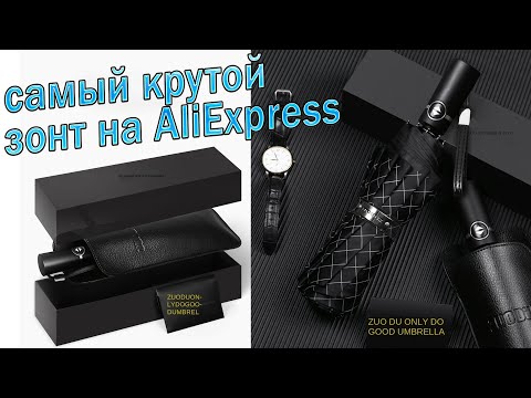 Зонт с AliExpress   Брендовый Деловой Ветроустойчивый зонт из Китая !!!