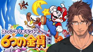 【スーパーマリオランド２　６つの金貨】懐かしの超名作！マリオの城を取り戻せ！ #1【ベルモンド・バンデラス/にじさんじ】