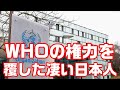 凄い日本人！WHOの権力をたった1人で覆した驚愕の駆け引きとは・・【すごいぞ日本！海外の反応】