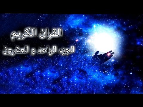 القرآن الكريم الجزء الواحد و العشرون القارئ معتز آقائي مع الآيات للتتبع