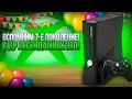 С ДР легенда Xbox 360! Вспомним 7-е поколение!