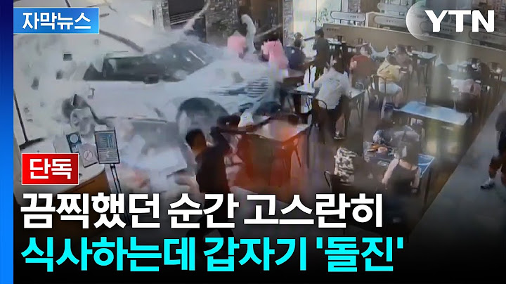 [자막뉴스] CCTV에 담긴 끔찍한 순간... 휴게소에서 식사하다 '날벼락' / YTN