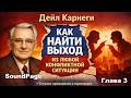 Глава 3 - Как найти выход из любой конфликтной ситуации - Дейл Карнеги - Аудиокнига Психология