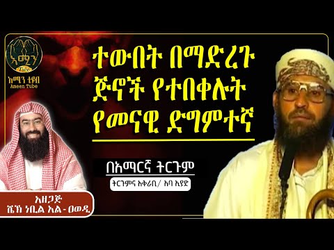 የየመናዊው ድግምተኛ የተውበት ታሪክ ልብ የሚነካ ታሪክ ትርጉምና አቅራቢ አባ ኢያድ Ameentube 83