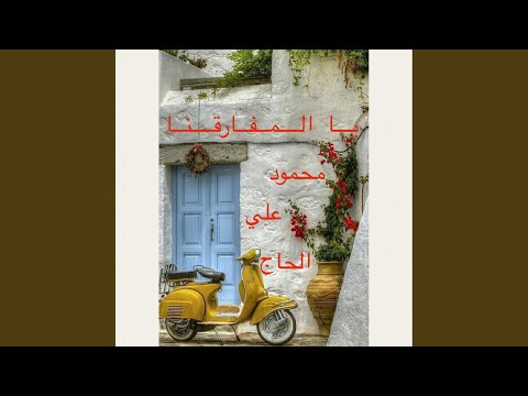 يا المفارقنا لو تبل الشوق المحرقنا