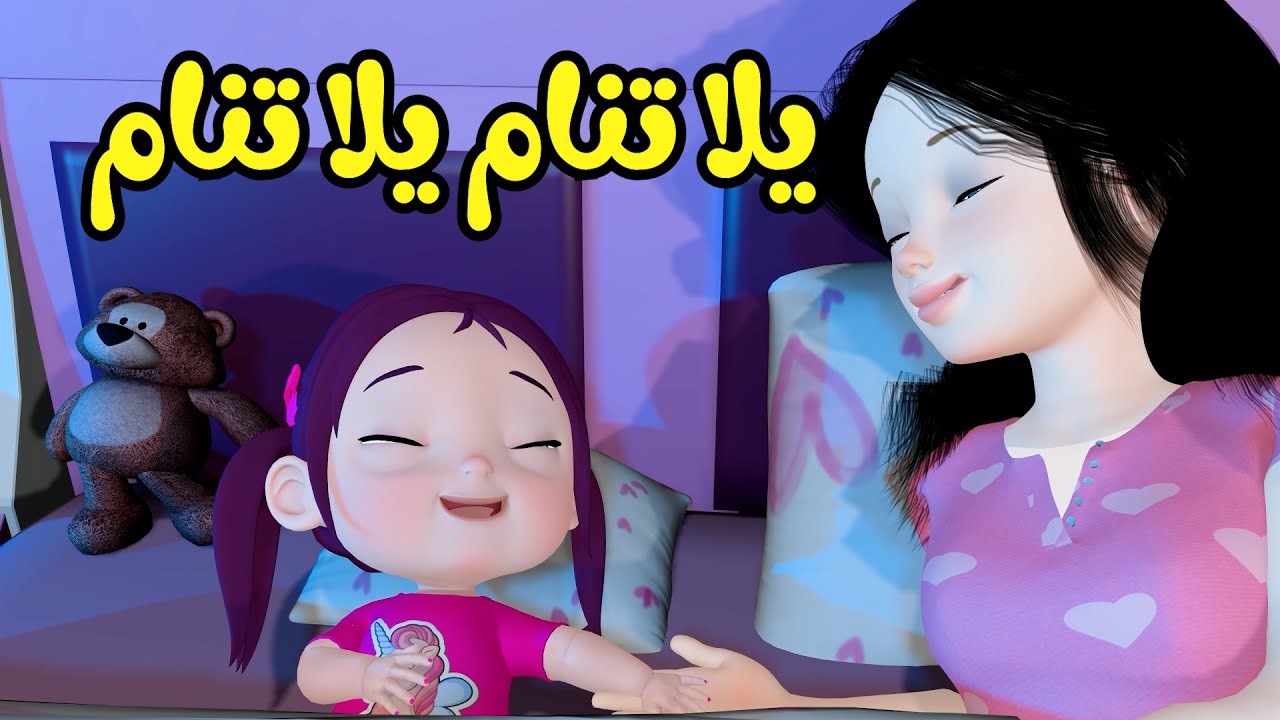 أغنية يلا تنام يلا تنام - قناة فرفشة للأطفال - YouTube