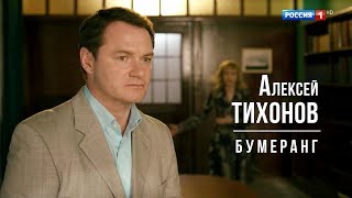 Алексей Тихонов в т/с «Бумеранг»