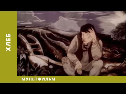 Хлеб. Мультфильм. Лучшие анимационные фильмы (HD)