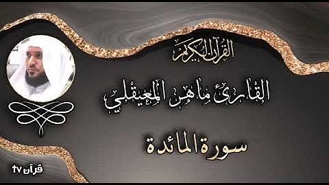 سورة المائدة كاملة بصوت القارئ ماهر المعيقلي - قرآن Quran TV