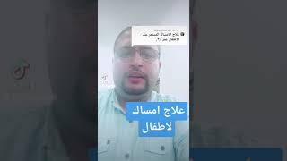 علاج الامساك عند الاطفال