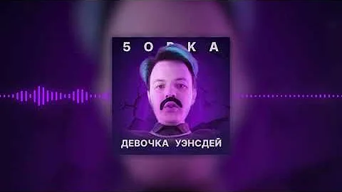 Лизогуб - Девочка Уэнсдей Голосом Пятёрки (5opka)
