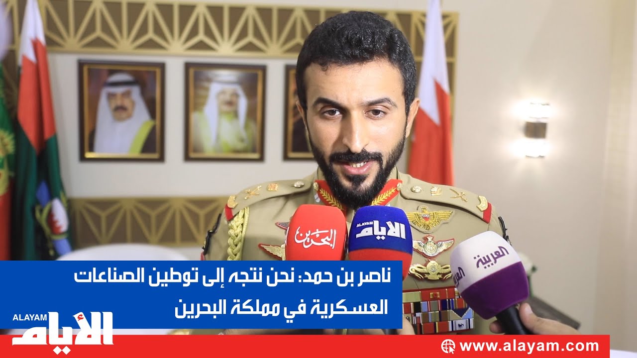 ناصر بن حمد: نحن نتجه الى توطين الصناعات العسكرية في مملكة البحرين