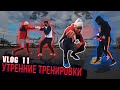 Утренняя тренировка с Сергеем Воробьевым. Уроки английского. Влог. Профессиональный бокс.