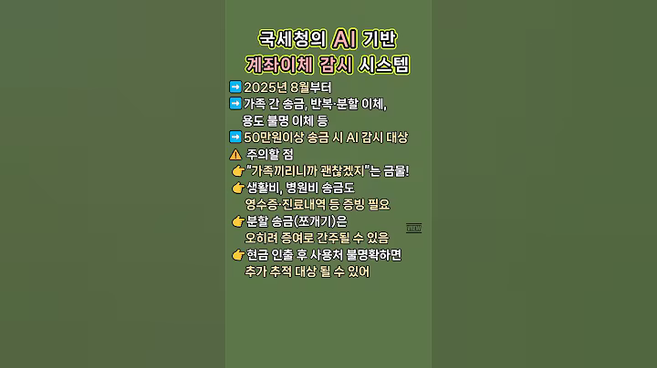 국세청의 AI기반 계좌이체 감시 시스템 #꿀팁 #생활정보 #계좌이체 #AI