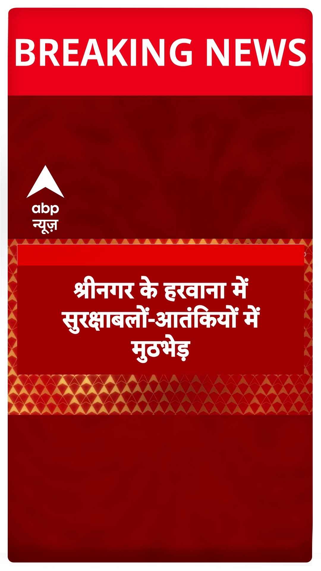 Breaking: श्रीनगर के हरवाना में सुरक्षाबलों-आतंकियों में मुठभेड़, 1 आतंकी हुआ ढेर #abpnewsshorts