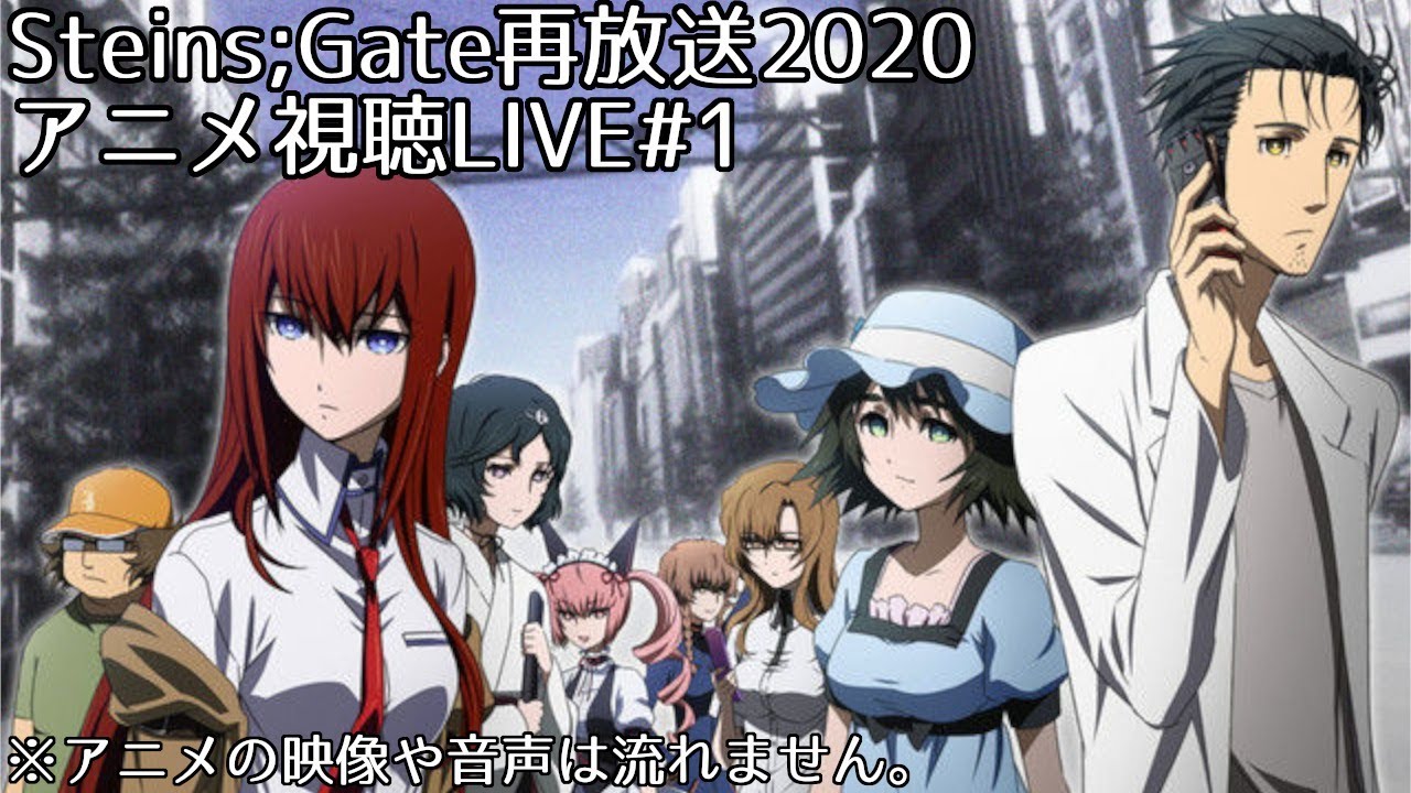 1話 始まりと終わりのプロローグ シュタインズゲート再放送視聴live Youtube 1話 始まりと終わりのプロローグ シュタインズゲート再放送視聴live Youtube