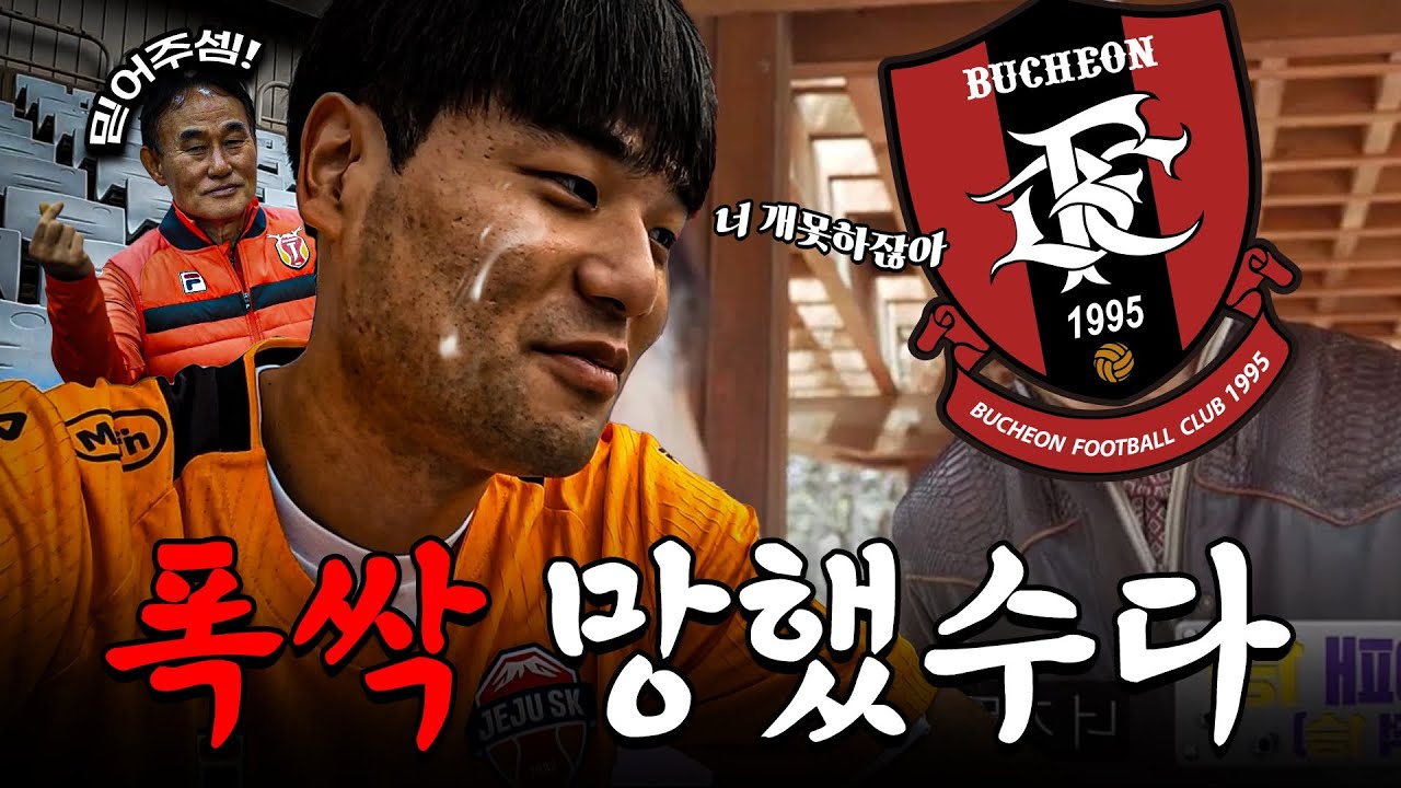 [Vlog] 부천으로 간 제주'SK'... 감독이 폭싹 런했수다ㅣ25.04.16 코리아컵 3R