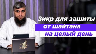 Зикр для зашиты от шайтана на целый день