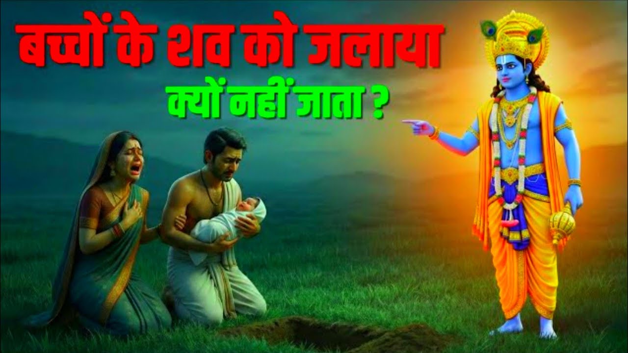 बच्चों के शव को जलाया क्यों नहीं जाता? जानिए इसके पीछे का असली रहस्य! Narayan Bhakti Gyan 