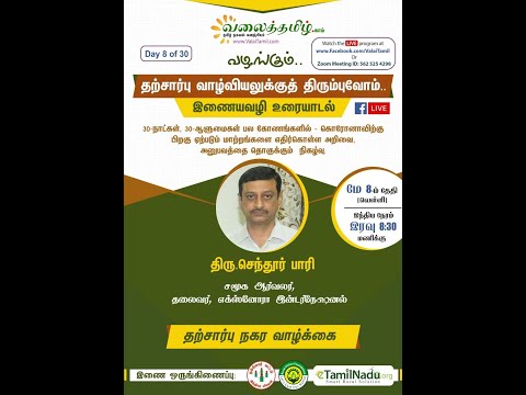 நகர வாழ்க்கையில் தற்சார்பு - சமூக ஆர்வலர் திரு. செந்தூர்பாரி | ValaiTamil Zoom Meeting