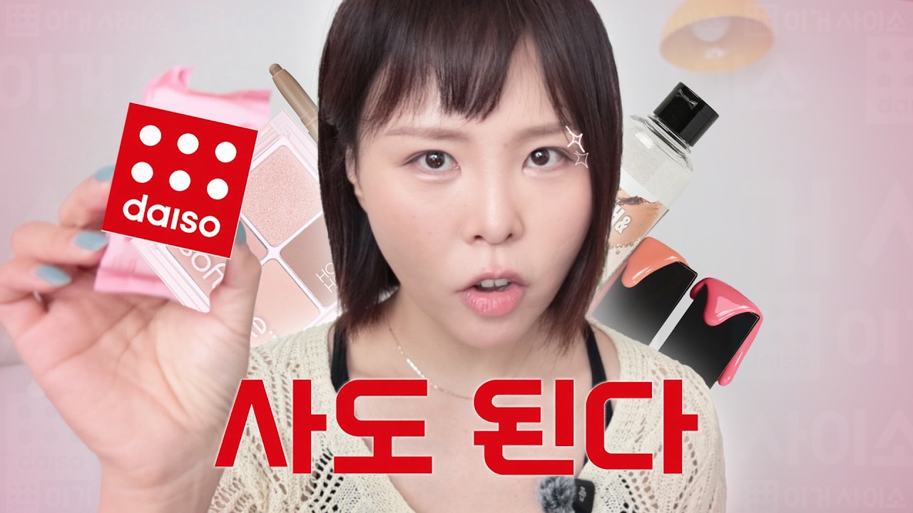다이소 추천템, 아무거나 사지 마🚫 백화점맛 뷰티부터 죽은 화장품 살리는 템까지