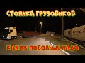 Отличная стоянка на трассе М2. Орёл, Чернь, Плавск, Тула. Дальнобой поехал домой трасса М2 и ЦКАД.