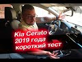 Kia Cerato 2019 | Короткий обзор