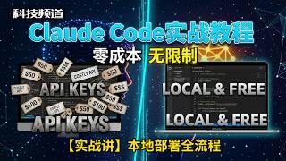 在 Mac 上一键本地部署 LLM，并接入 Claude Code 实战 | Claude Code如何接入本地模型 | 不需要API KEY 免费实现AI编程
