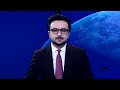TOLOnews - 6pm News -02 June 2026 | اختلاف بر سر افغانستان؛ چین و روسیه در برابر رویکرد امریکا