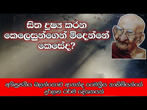 කෙලෙසුන්ගෙන් මිදෙන්නේ කෙසේද?