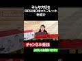 【BRUNO　ホットプレート】奇跡のロングセラーの理由を熱弁！本当に優秀すぎる！#Shorts