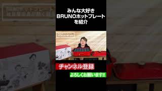 【BRUNO　ホットプレート】奇跡のロングセラーの理由を熱弁！本当に優秀すぎる！#Shorts