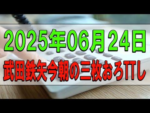 【武田鉄矢今朝の三枚おろし】 2025年06月24日