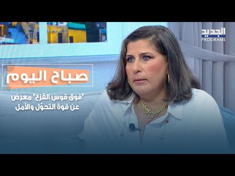 فوق قوس القزح معرض يسلط الضوء على قوة التحو ل والأمل التفاصيل مع باتريسيا فيفيان ومارال مانيس