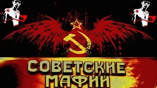 Советские мафии   Гроб с петрушкой