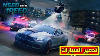 تدمير السيارات ومطاردة الشرطة في لعبة need for speed