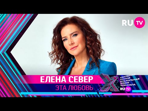 ЕЛЕНА СЕВЕР - ЭТА ЛЮБОВЬ / Премия RU.TV 2021