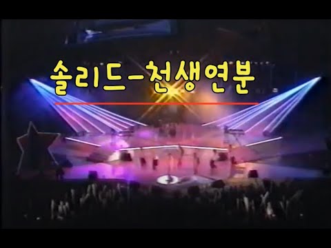 천생연분- 솔리드(1996 드림 콘서트)