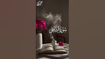 سورة الضحي بترتيل الكروان الشيخ / حمدي لزامل 🪷