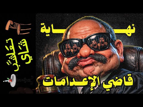 تعاشب شاي 2376 عشماوي برتبة مستشار القصة الكاملة لناجي شحاتة 