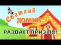 &quot;Светлый домик&quot; раздаёт призы!